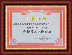 上海AG尊龙凯时2020和谐用工先进企业